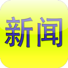 世界新闻 ícone