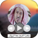 خطب الشيخ سعد البريك aplikacja