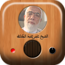 قصص و عبر عمر عبد الكافي aplikacja