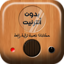 حكايات تراثية شعبية بدون نت APK