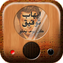 اغاني ايهاب توفيق بدون انترنت aplikacja