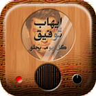 اغاني ايهاب توفيق بدون انترنت icono