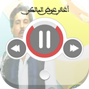 اغاني عوض المالكي APK