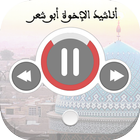 الإخوة ابو شعر بدون نت icon