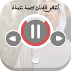 اغاني الفنان محمد عبده icon