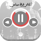 اغاني فرقة ميامي icon