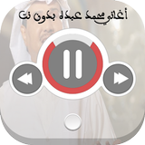 اغاني محمد عبده بدون نت-icoon