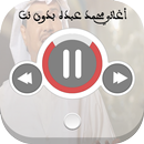 اغاني محمد عبده بدون نت APK