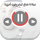 شيلات صالح اليامي بدون نت APK