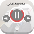 شيلات ظافر الحبابي