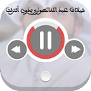 شيلات عبد الله الطواري بدون نت APK