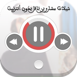 شيلات مشاري بن نافل بدون نت-icoon