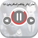 احلى اغاني كاظم الساهر بدون نت APK