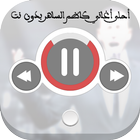 احلى اغاني كاظم الساهر بدون نت-icoon