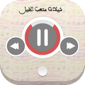 شيلات متعب الخيل