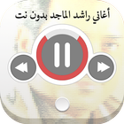 اغاني راشد الماجد بدون نت-icoon