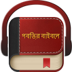 Bengali Bible