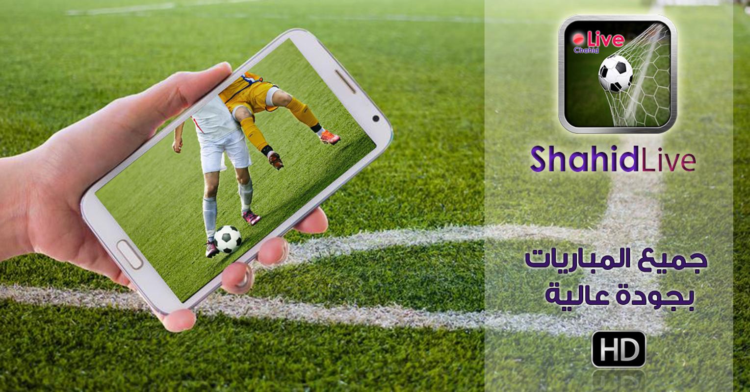 Shahid Live ⚽ بث مباشر APK Download Free Sports APP for
