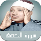 الكهف بصوت عبد الباسط بدون نت иконка