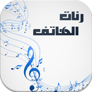 رنات الهاتف روعة 2018 aplikacja