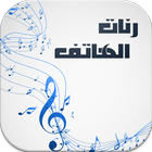 رنات الهاتف روعة 2018 アイコン