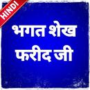 Bhagat Sheikh Farid Ji APK