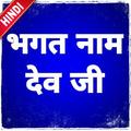 Bhagat Namdev Ji