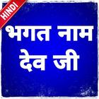 Bhagat Namdev Ji أيقونة
