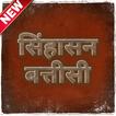 Sinhasan Battisi in Hindi