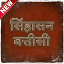 Sinhasan Battisi in Hindi APK