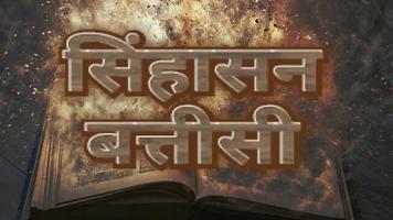 Sinhasan Battisi in Hindi ảnh chụp màn hình 3
