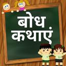 Hindi Bodh Kathaye APK