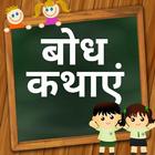 آیکون‌ Hindi Bodh Kathaye