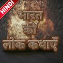 Bharat Ki Lok Kathaye/भारतीय ल APK