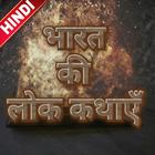 Bharat Ki Lok Kathaye/भारतीय ल أيقونة