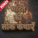 Bharat Ki Lok Kathaye/भारतीय ल Zeichen