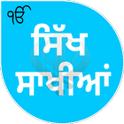 Sikh Saakhiyan/ਸਿੱਖ ਸਾਖੀਆਂ иконка