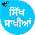 Sikh Saakhiyan/ਸਿੱਖ ਸਾਖੀਆਂ آئیکن