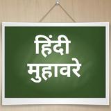 Hindi Muhavre أيقونة