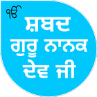 آیکون‌ Shabad Guru Nanak Dev Ji