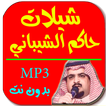 شيلات حاكم الشيباني_بدون نت