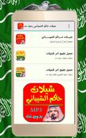 شيلات حاكم الشيباني_بدون نت Ekran Görüntüsü 1