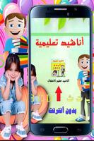 أناشيد تعليم الأطفال بدون نت Affiche