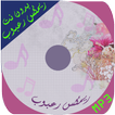 ريمكس رعبوب