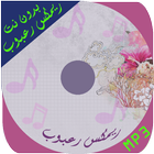 ريمكس رعبوب simgesi