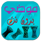 موضي بدون نت biểu tượng