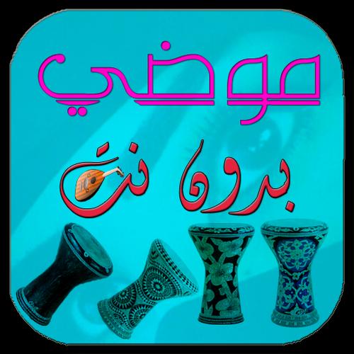 موضي بدون نت For Android Apk Download