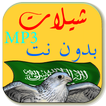 MP3 شيلات بدون نت