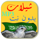 MP3 شيلات بدون نت APK