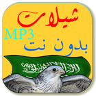 MP3 شيلات بدون نت أيقونة